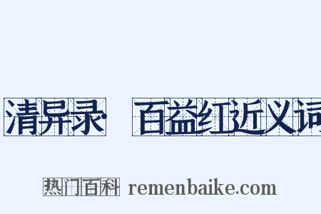 清异录·百益红近义词是什么意思的图片